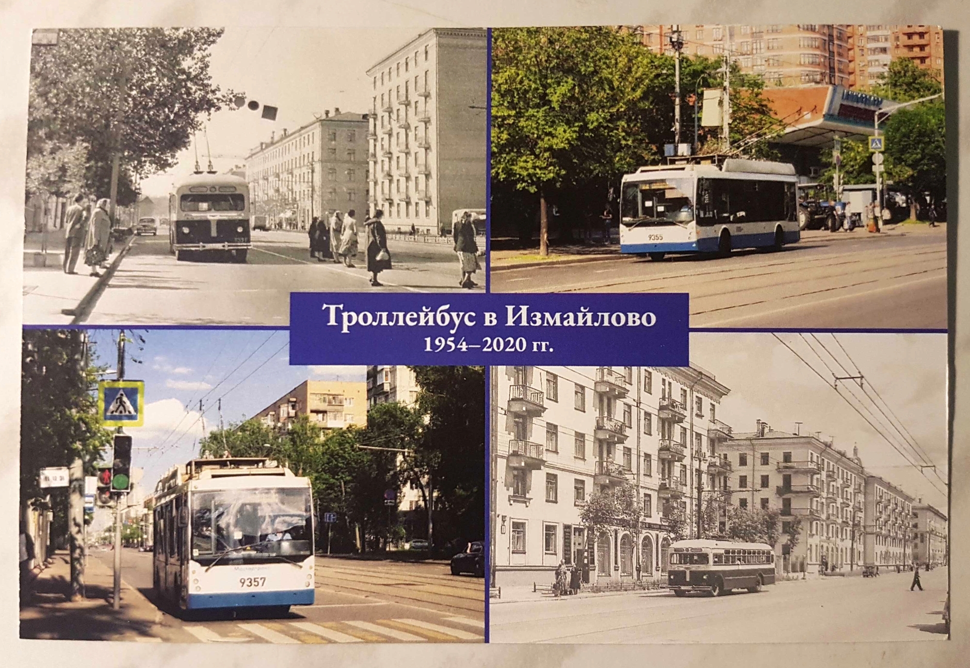 Postkarte Trolleybus in Ismajlowo 1954–2020